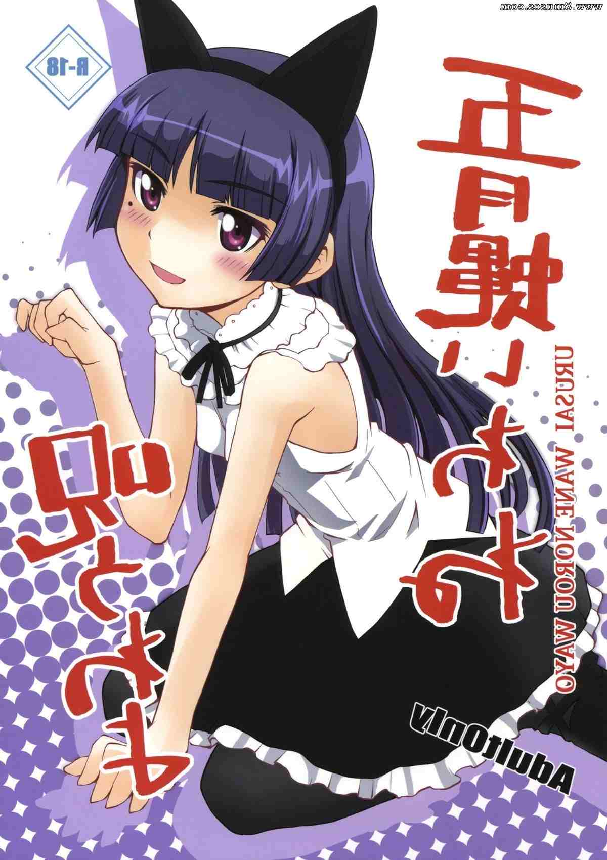 Hentai-and-Manga-English/Ore-no-imouto-ga-konna-ni-kawaii-wake-ga-nai Ore_no_imouto_ga_konna_ni_kawaii_wake_ga_nai__8muses_-_Sex_and_Porn_Comics_42.jpg